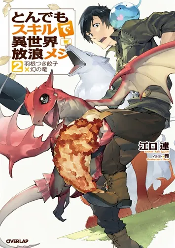 『とんでもスキルで異世界放浪メシ』第2巻の表紙（日本語版）