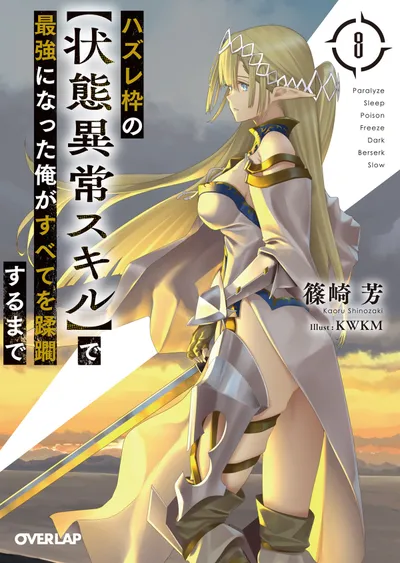 『ハズレ枠の【状態異常スキル】で最強になった俺がすべてを蹂躙するまで』第8巻の表紙