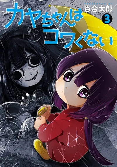 『カヤちゃんはコワくない』第3巻の表紙