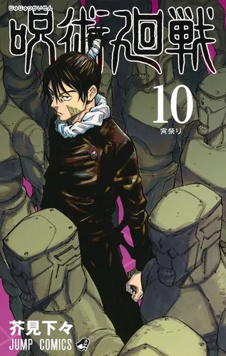 『呪術廻戦』第10巻の表紙