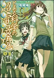 『とある科学の超電磁砲』第3巻の表紙