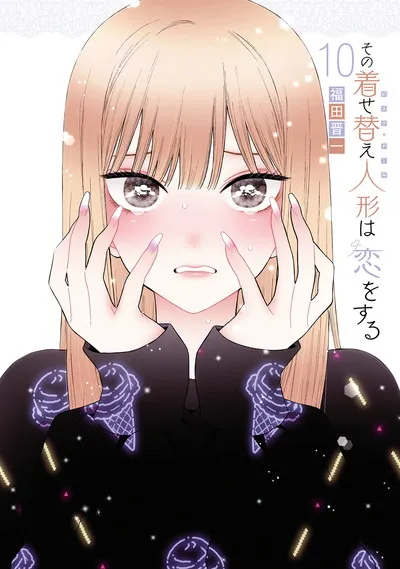 『その着せ替え人形は恋をする』第10巻の表紙
