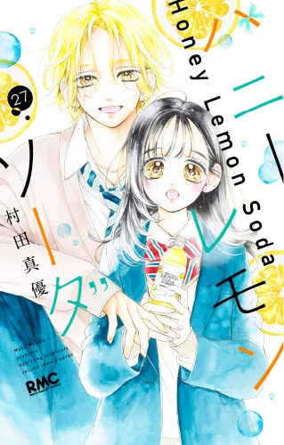 『ハニーレモンソーダ』第27巻の表紙