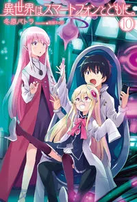 『異世界はスマートフォンとともに。』第10巻の表紙