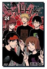『ワールドトリガー』第24巻の表紙