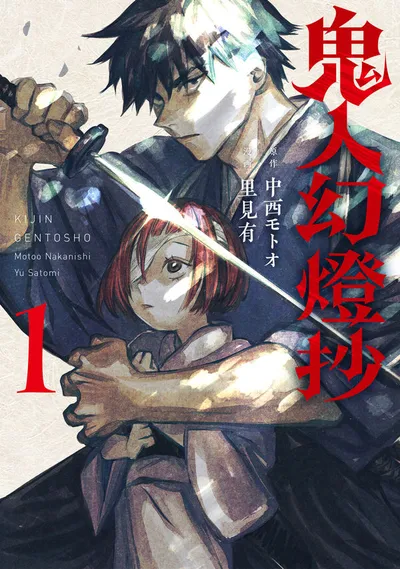 『鬼人幻燈抄』の表紙