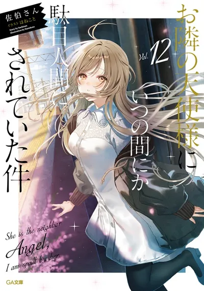 『お隣の天使様にいつの間にか駄目人間にされていた件』第12巻の表紙
