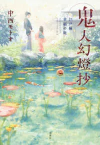 『鬼人幻燈抄』第2巻の表紙