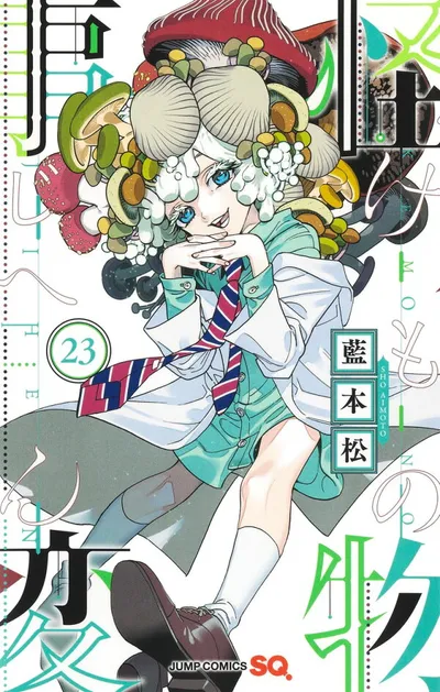 『怪物事変』第23巻の表紙