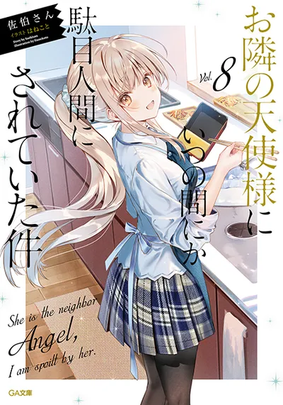『お隣の天使様にいつの間にか駄目人間にされていた件』第8巻の表紙