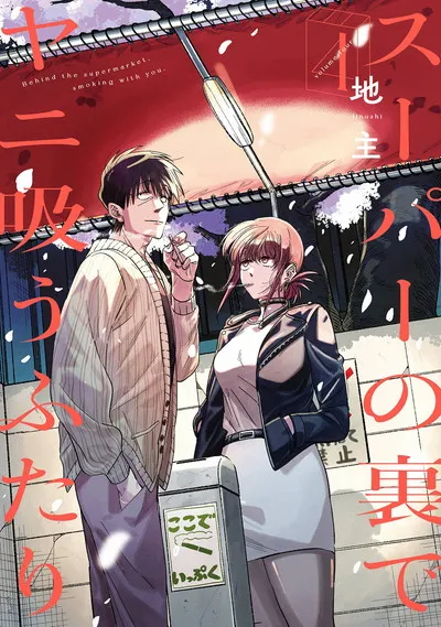 『スーパーの裏でヤニ吸うふたり』第4巻の表紙