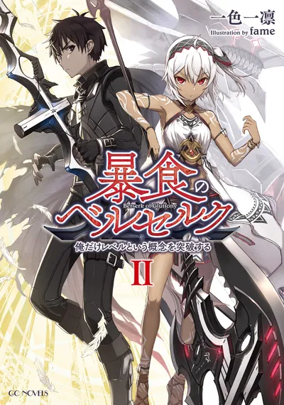 『暴食のベルセルク　～俺だけレベルという概念を突破する～』第2巻の表紙