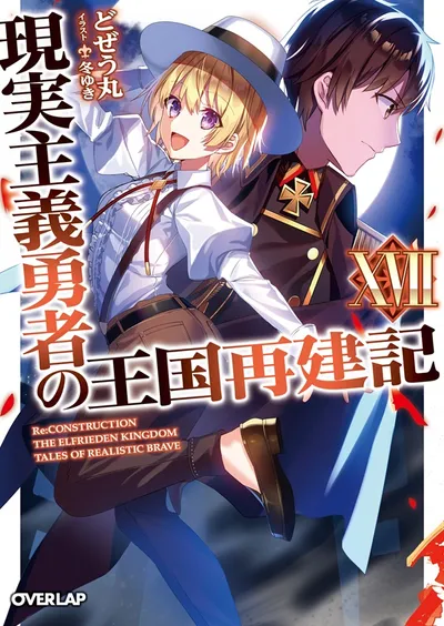 『現実主義勇者の王国再建記』第17巻の表紙