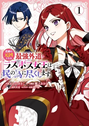 Cover of 悲劇の元凶となる最強外道ラスボス女王は民の為に尽くします。 The Savior's Pride