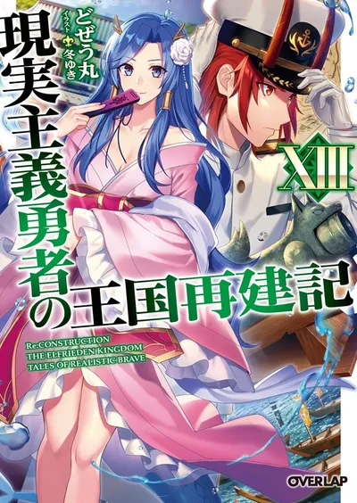 『現実主義勇者の王国再建記』第13巻の表紙