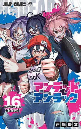 『アンデッドアンラック』第16巻の表紙