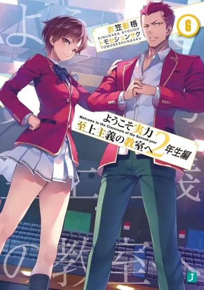『ようこそ実力至上主義の教室へ』2年生編 · 第6巻の表紙