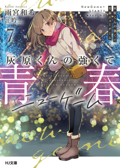『灰原くんの強くて青春ニューゲーム』第7巻の表紙