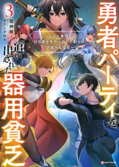 Cover of Jack-of-All-Trades, Party of None, Vol. 3 (Japanese edition)