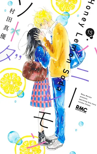 『ハニーレモンソーダ』第15巻の表紙