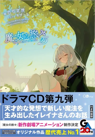 『魔女の旅々』第25巻の表紙
