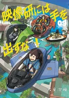 『映像研には手を出すな！』第9巻の表紙