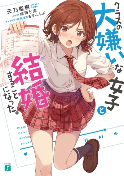 『クラスの大嫌いな女子と結婚することになった。』第1巻の表紙