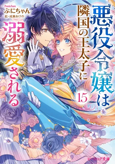 Cover of The Villainess Is Adored by the Prince of the Neighbor Kingdom, Vol. 15