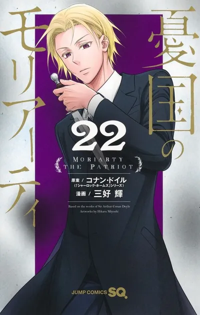 『憂国のモリアーティ』第22巻の表紙