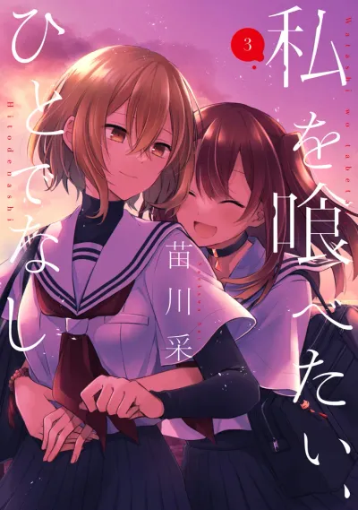 『私を喰べたい、ひとでなし』第3巻の表紙