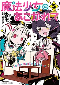 『魔法少女にあこがれて』第5巻の表紙