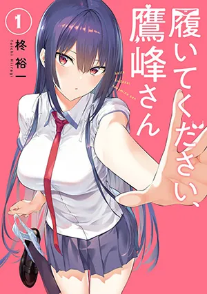 『履いてください、鷹峰さん』第1巻の表紙