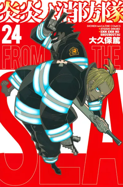 『炎炎ノ消防隊』第24巻の表紙