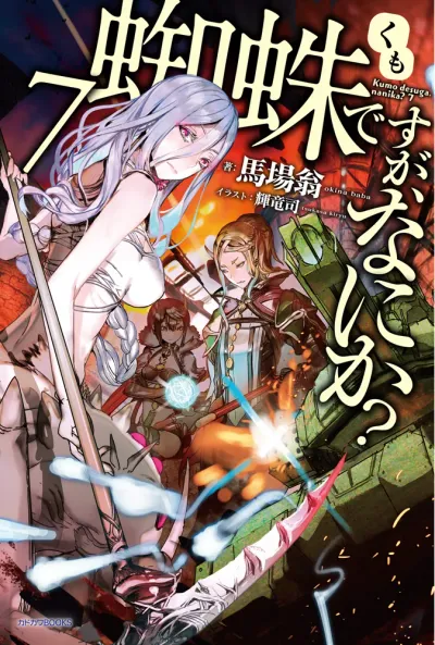 『蜘蛛ですが、なにか？』第7巻の表紙