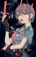 『よふかしのうた』第19巻の表紙
