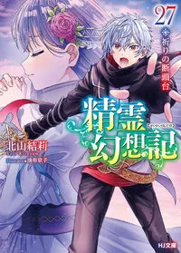 『精霊幻想記』第27巻の表紙