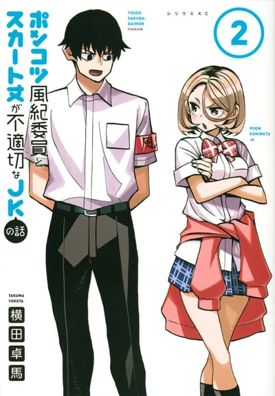 Cover of The Klutzy Class Monitor and the Girl with the Short Skirt, Vol. 2