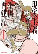 『現実主義勇者の王国再建記』の表紙
