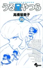 『うる星やつら』第25巻 · 新装版の表紙