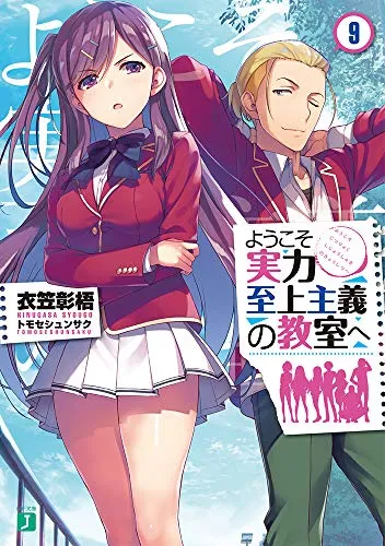 『ようこそ実力至上主義の教室へ』1年生編 · 第9巻の表紙