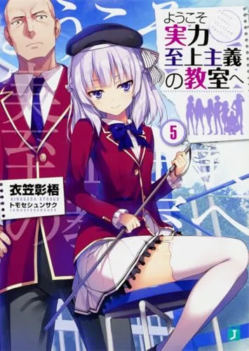 『ようこそ実力至上主義の教室へ』1年生編 · 第5巻の表紙