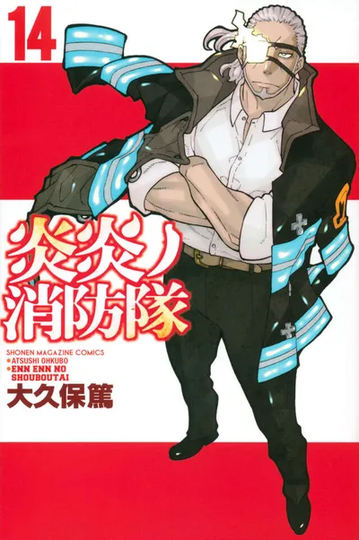 『炎炎ノ消防隊』第14巻の表紙