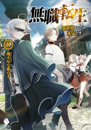 『無職転生 ～異世界行ったら本気だす～』第8巻の表紙