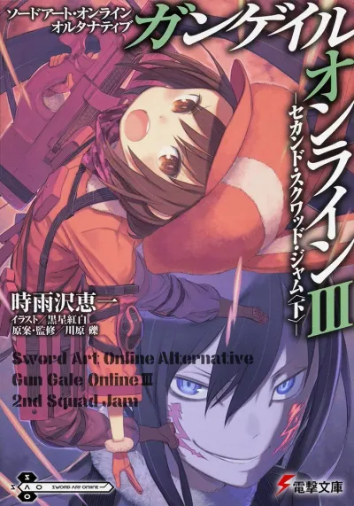 『ソードアート・オンライン オルタナティブ ガンゲイル・オンライン』第3巻の表紙