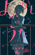 『よふかしのうた』第7巻の表紙