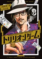 『トリリオンゲーム』第3巻の表紙