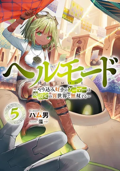 『ヘルモード ～やり込み好きのゲーマーは廃設定の異世界で無双する～』第5巻の表紙（日本語版）