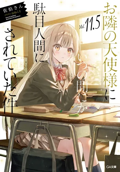 『お隣の天使様にいつの間にか駄目人間にされていた件』第11.5巻の表紙