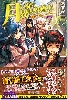 『月が導く異世界道中』第7巻の表紙