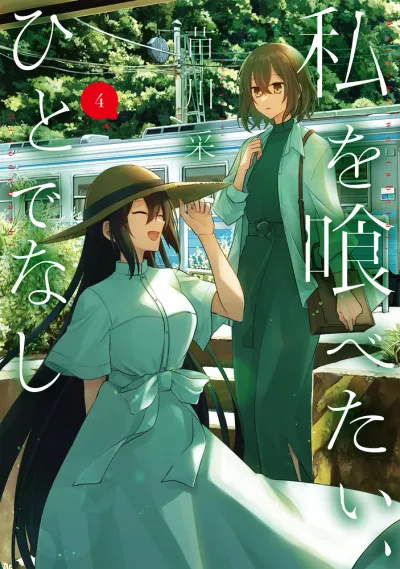 『私を喰べたい、ひとでなし』第4巻の表紙